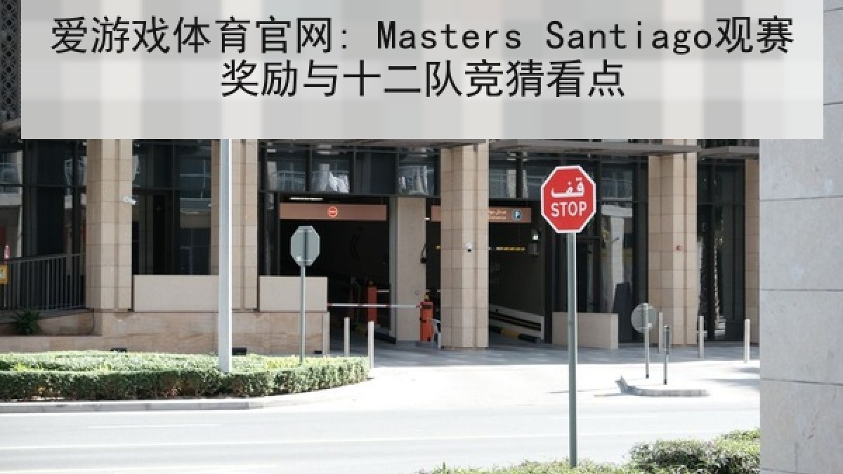 爱游戏体育官网: Masters Santiago观赛奖励与十二队竞猜看点