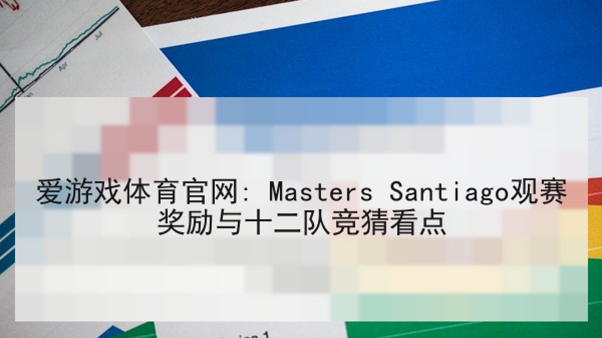 爱游戏体育官网: Masters Santiago观赛奖励与十二队竞猜看点