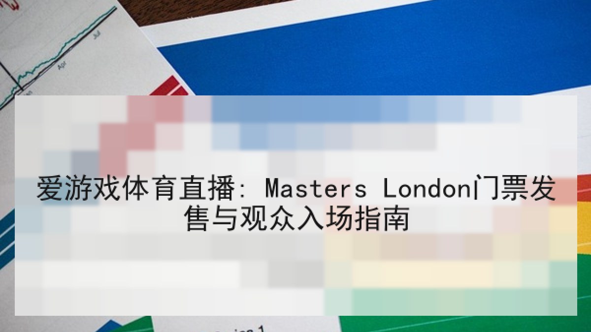 爱游戏体育直播: Masters London门票发售与观众入场指南