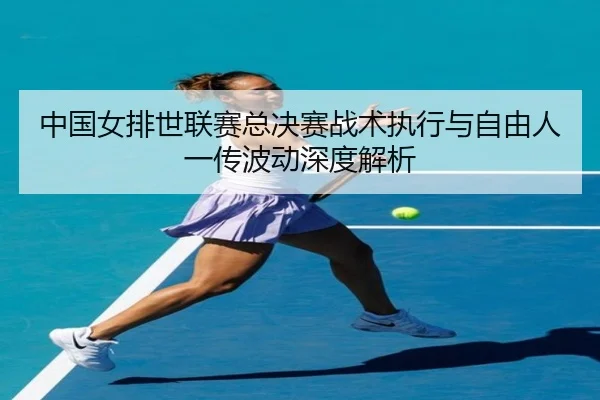 zhong-guo-nv-pai-shi-lian-sai-zong-jue-sai-zhan-shu-zhi-xing-yu-zi-you-ren-yi-chuan-bo-dong-shen-du-jie-xi-2-376.jpg
