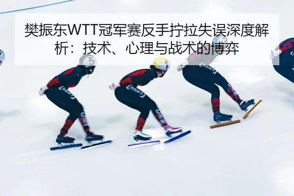 fan-zhen-dong-guan-jun-sai-fan-shou-ning-la-shi-wu-shen-du-jie-xi-ji-shu-xin-li-yu-zhan-shu-de-bo-yi-2-599.jpg
