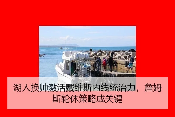 湖人换帅激活戴维斯内线统治力，詹姆斯轮休策略成关键
