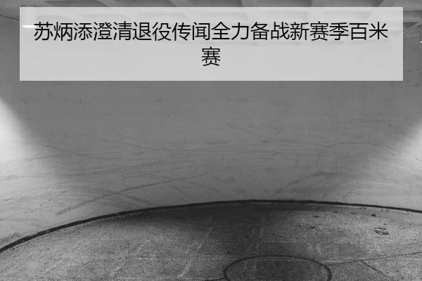 su-bing-tian-cheng-qing-tui-yi-chuan-wen-quan-li-bei-zhan-xin-sai-ji-bai-mi-sai-2-966.jpg