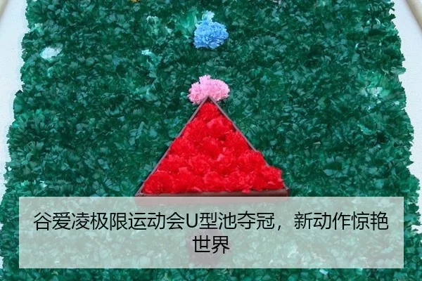 谷爱凌极限运动会U型池夺冠，新动作惊艳世界