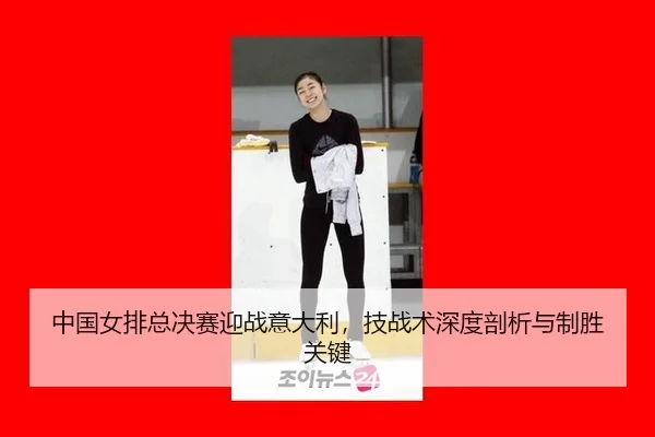 zhong-guo-nv-pai-zong-jue-sai-ying-zhan-yi-da-li-ji-zhan-shu-shen-du-pou-xi-yu-zhi-sheng-guan-jian-3-955.jpg