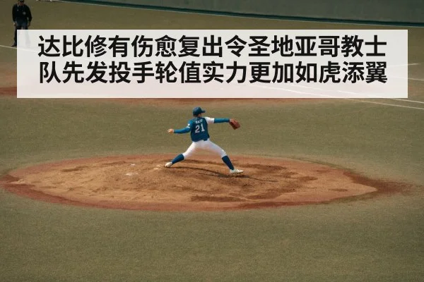达比修有伤愈复出令圣地亚哥教士队先发投手轮值实力更加如虎添翼