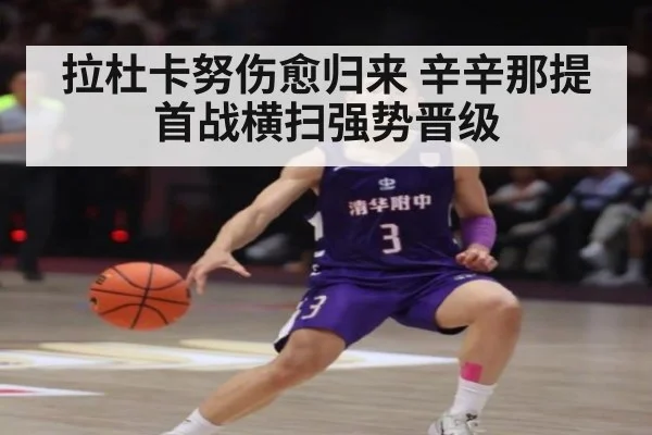 拉杜卡努伤愈归来 辛辛那提首战横扫强势晋级