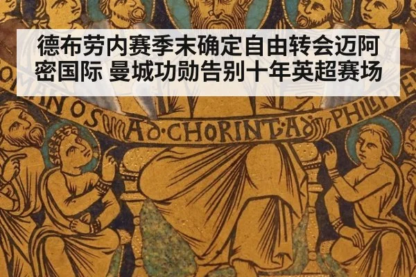德布劳内赛季末确定自由转会迈阿密国际 曼城功勋告别十年英超赛场