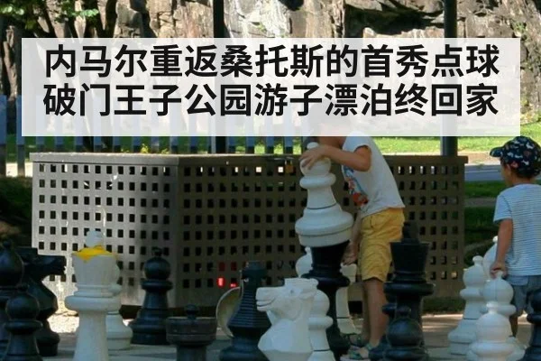 内马尔重返桑托斯的首秀点球破门王子公园游子漂泊终回家