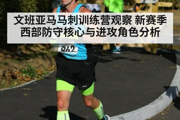 文班亚马马刺训练营观察 新赛季西部防守核心与进攻角色分析