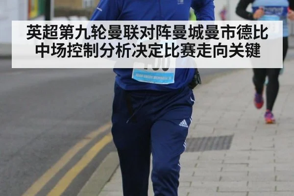 英超第九轮曼联对阵曼城曼市德比中场控制分析决定比赛走向关键