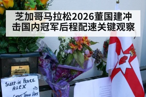 芝加哥马拉松2026董国建冲击国内冠军后程配速关键观察