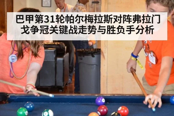 巴甲第31轮帕尔梅拉斯对阵弗拉门戈争冠关键战走势与胜负手分析
